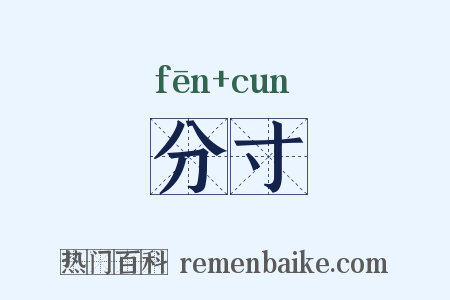 分寸是什么意思的图片